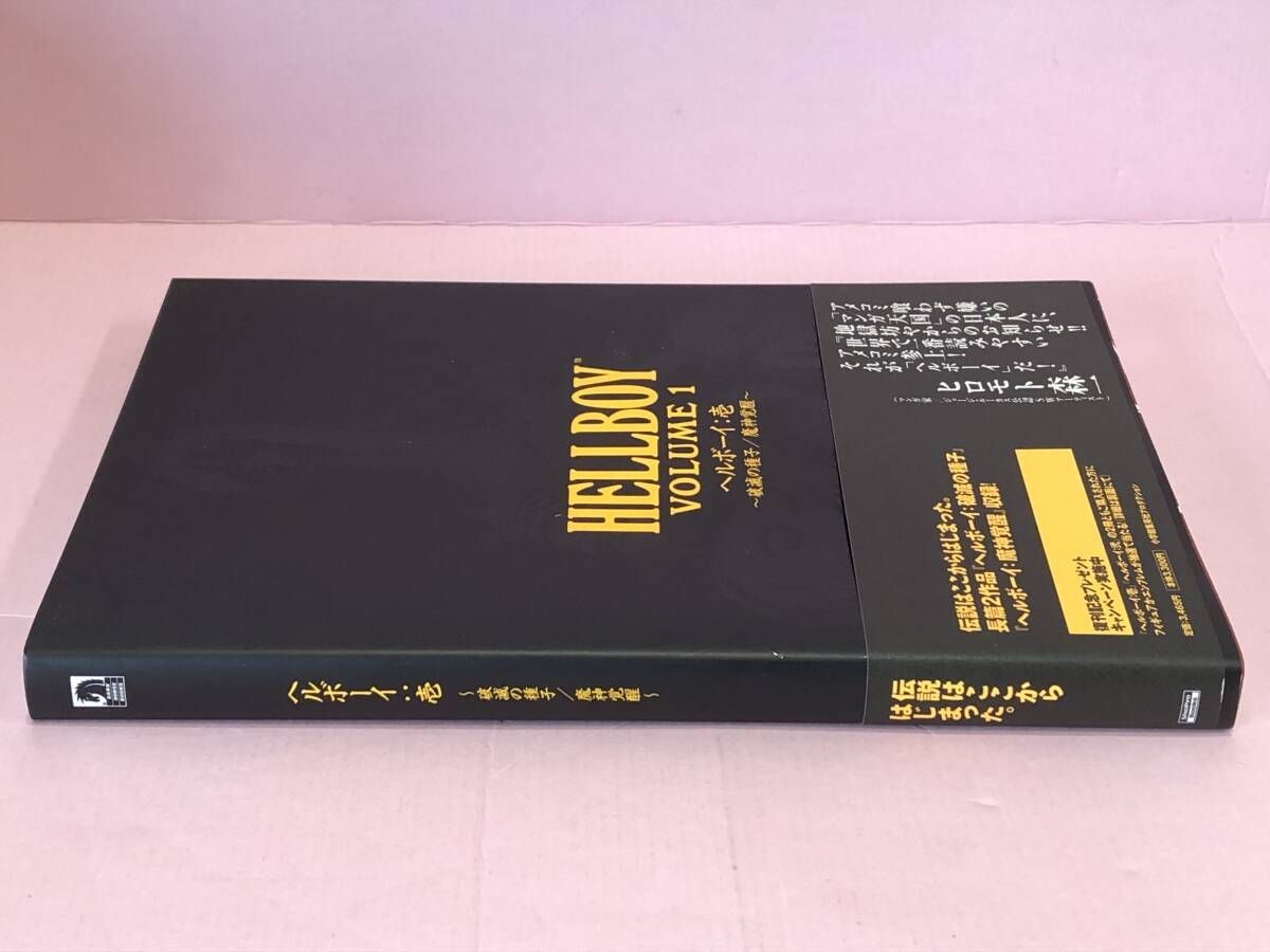 ヘルボーイ　壱　破滅の種子　魔神覚醒 ヘルボーイ 魔神覚醒 (ワールドコミックス)