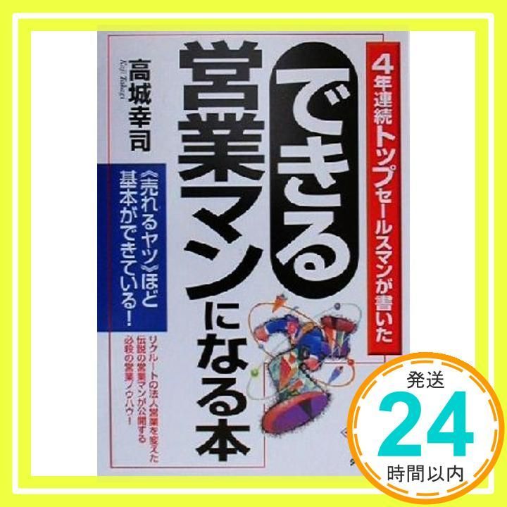 できる営業マンになる本 4年連続トップ スマンが書いた DIAMOND BASIC Aug 01 2000 高城 幸司_03