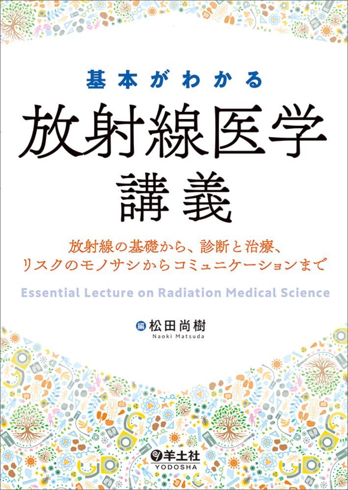 人気SALE，限定セール 基本がわかる放射線医学講義-放射線の基礎から、診断と治療、リスクのモノサシからコミュニケーションまで 語学・辞書・学習参考書
