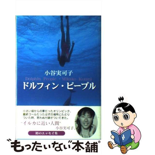 中古】 ドルフィン・ピープル / 小谷 実可子 / 近代文芸社 - メルカリ