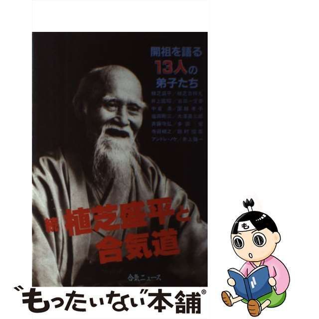 中古】 植芝盛平と合気道 続 / 合気ニュース / 合気ニュース - メルカリ