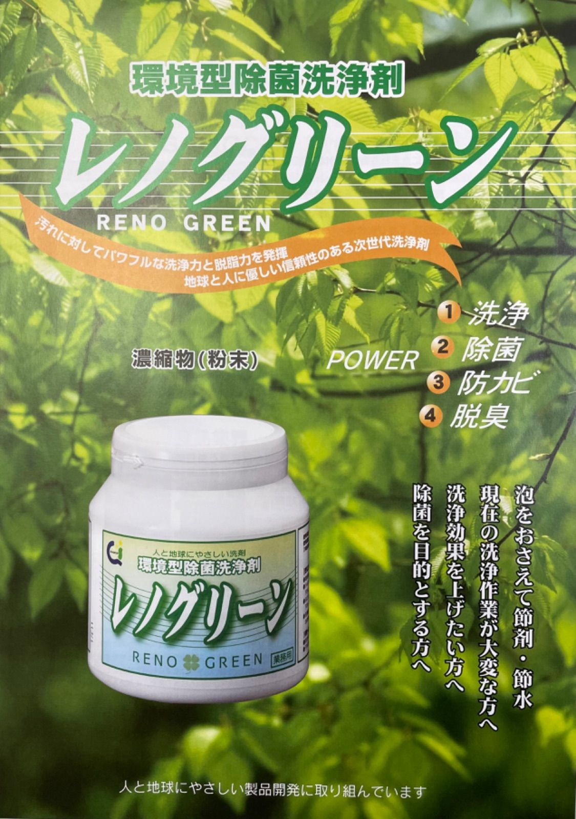 環境型除菌洗浄剤