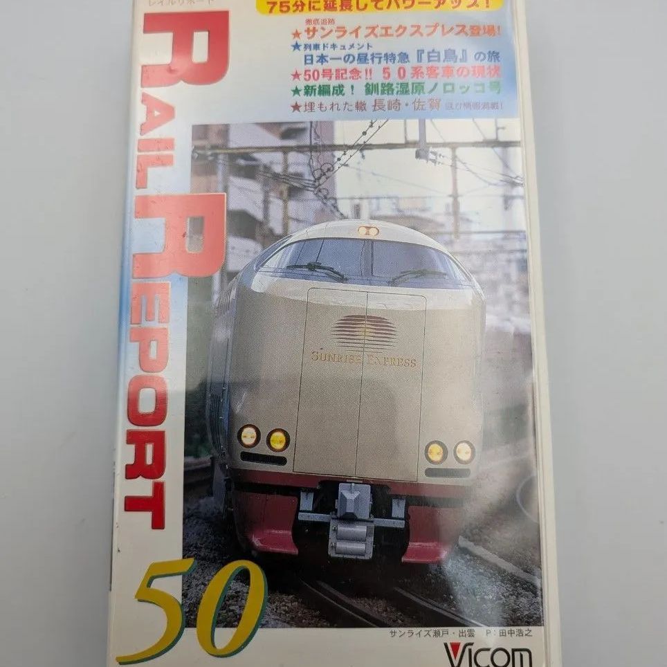 想い出の中の列車たちシリーズ6などVHSまとめC13