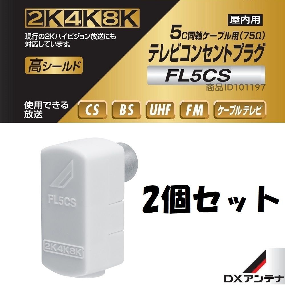 簡易包装・新品】2個セット DXアンテナ 2K・4K・8K 対応 テレビ 