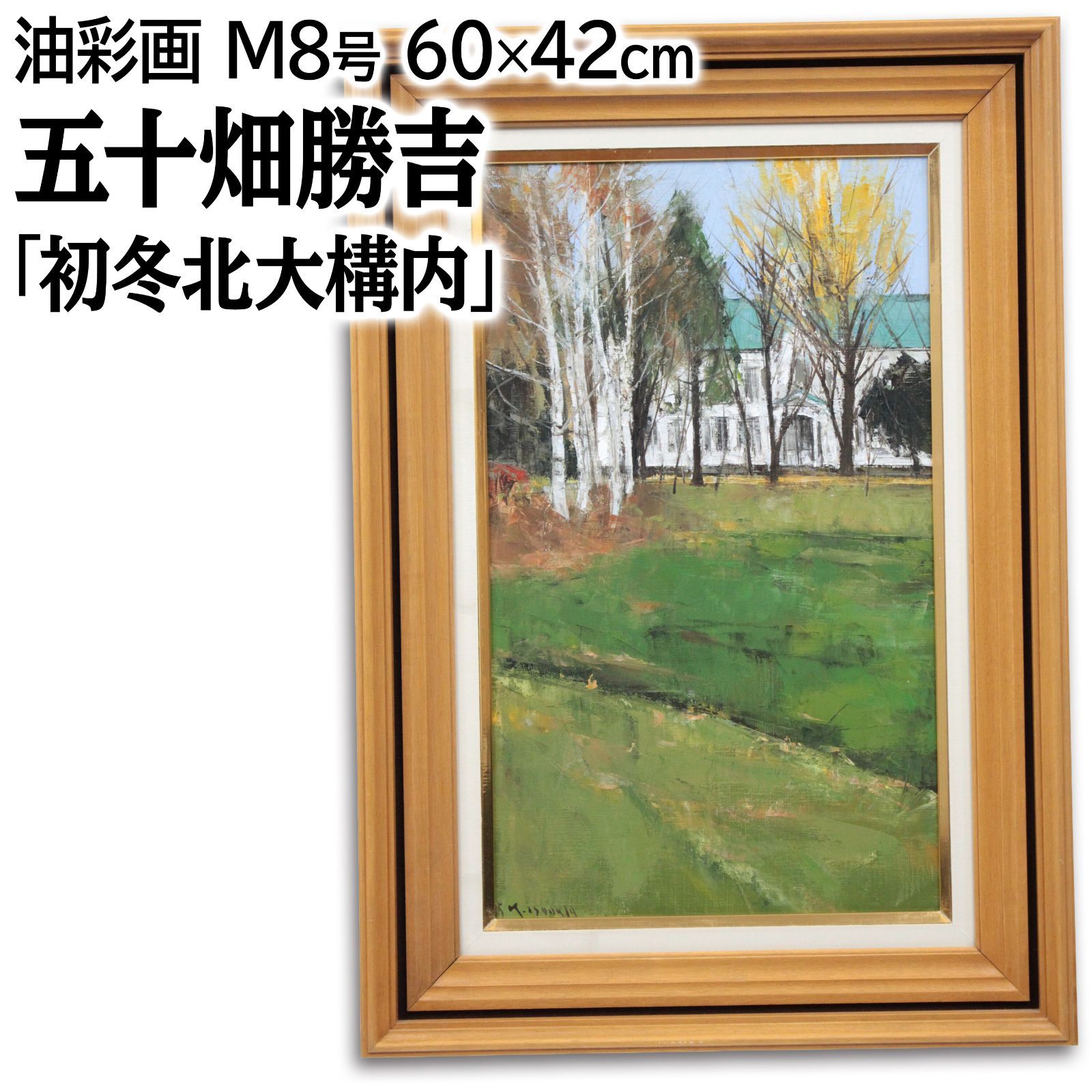 五十畑勝吉 「初冬北大構内」 油絵・油彩画 絵画 - メルカリ