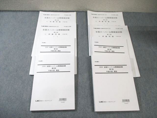 LEC 司法書士 第1/2回 全国スーパー公開模擬試験 (午前/午後の部) 2024年合格目標 045M4D LEC 司法書士試験 全国スーパー公開模擬試験 第1/2回 午前/午後