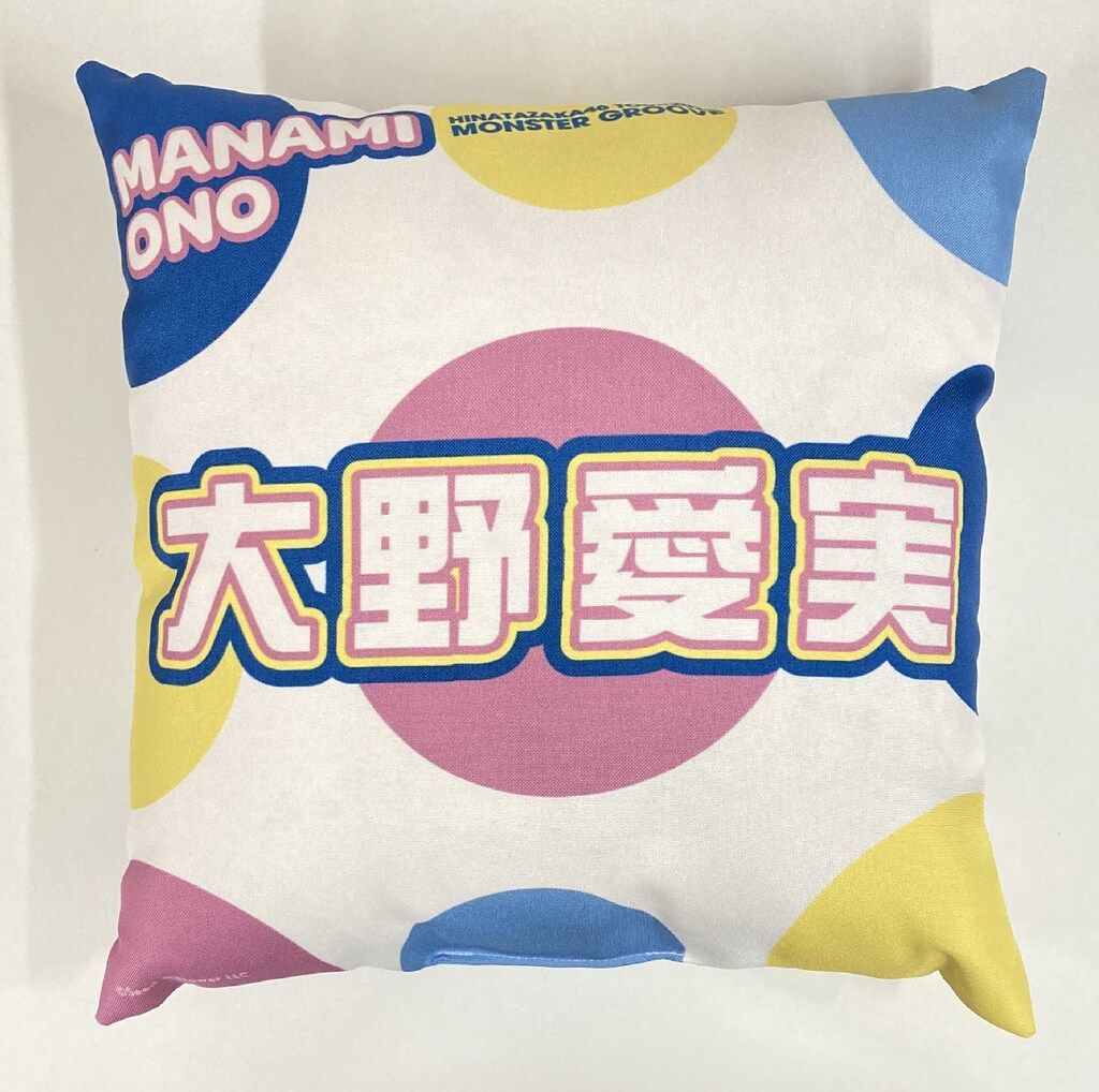 日向坂46 ARENA TOUR 2025 MONSTER GROOVE 縁日 大野愛実 1等 クッション