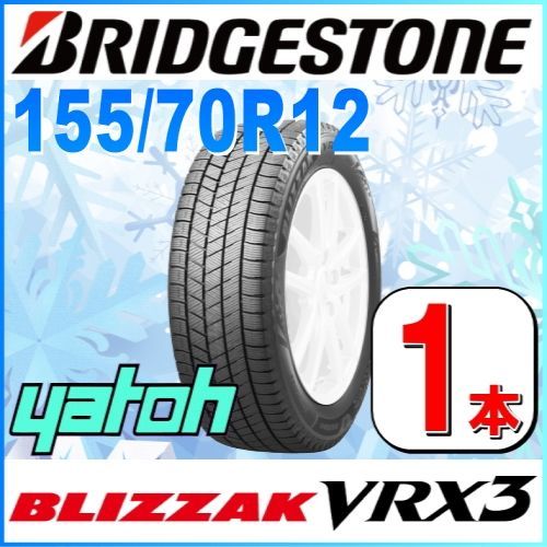 155/70R12 新品スタッドレスタイヤ 1本 BRIDGESTONE BLIZZAK VRX3 155/70R12 73Q ブリヂストン  ブリザック 冬タイヤ 矢東タイヤ - メルカリ