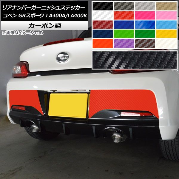 リアナンバーガーニッシュステッカー トヨタ ダイハツ コペン GRスポーツ LA400A LA400K カーボン調 選べる20カラー AP-CF4216 入数：1セット(2枚)