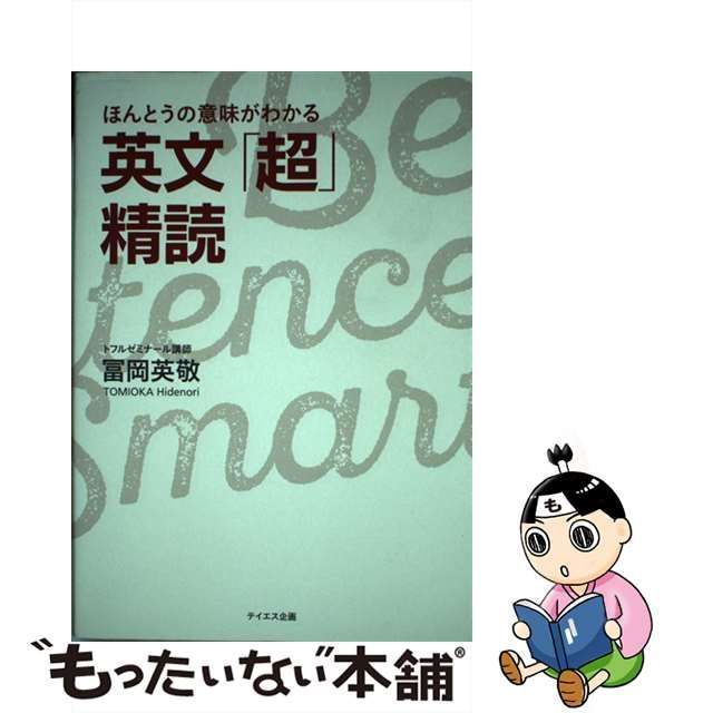 中古】 ほんとうの意味がわかる英文「超」精読 / 冨岡英敬 / テイエス