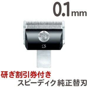スピーディクバリカン用 替刃 0.1mm　研ぎ100円値引券付き！ 頭髪用バリカン ・ 犬用バリカン 替刃 【TG】