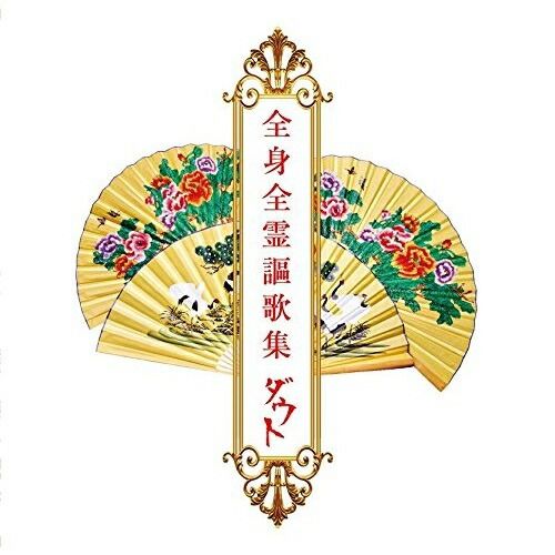 新品・未開封　ダウト　「全身全霊謳歌集」　完全数量限定豪華盤　V系 2025年最新】Yahoo!オークション -ダウト 全身全霊の中古品