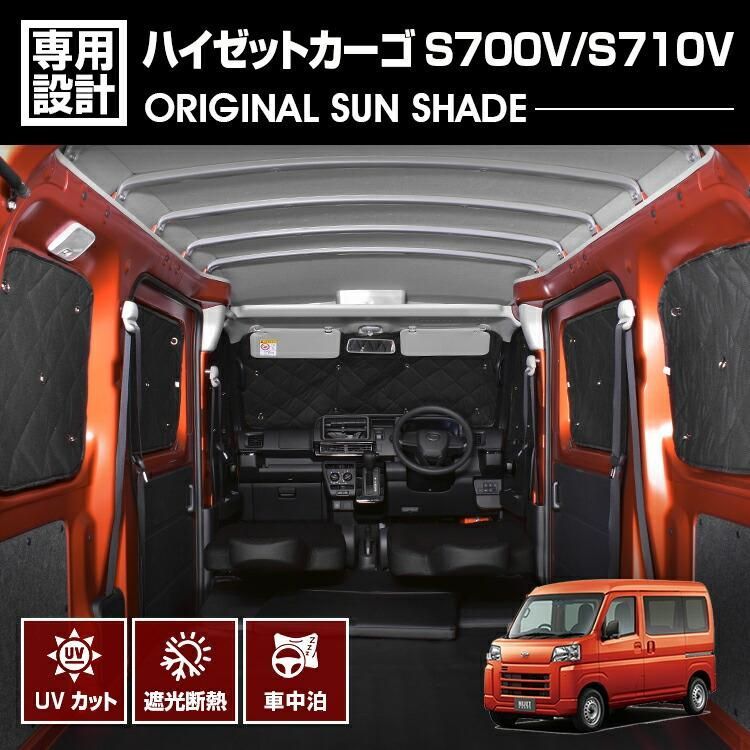 ハイゼットカーゴ S700V S710V 2021(R3).12 - 専用サンシェード