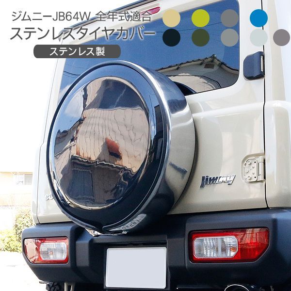 スズキ ジムニー JB74W シエラ 背面 タイヤカバー 純正カラー塗装済 盗難防止ロック付 ステンレス タイヤカバー 195/80/R15 カスタム  外装パーツ - メルカリ