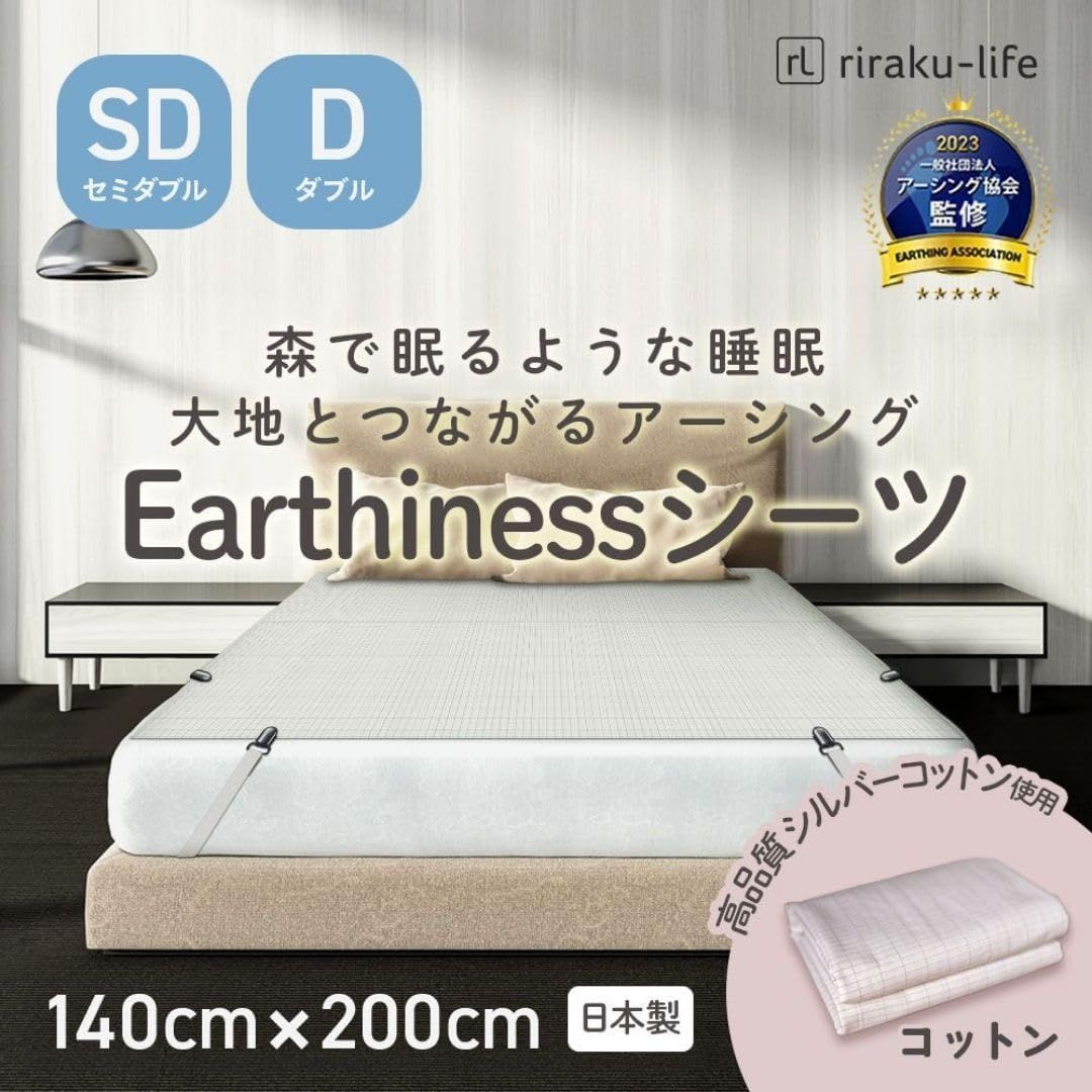 ﾘﾗｸﾘﾌｪ 大地と繋がるアーシング健康法用|アーシングコットンシーツ