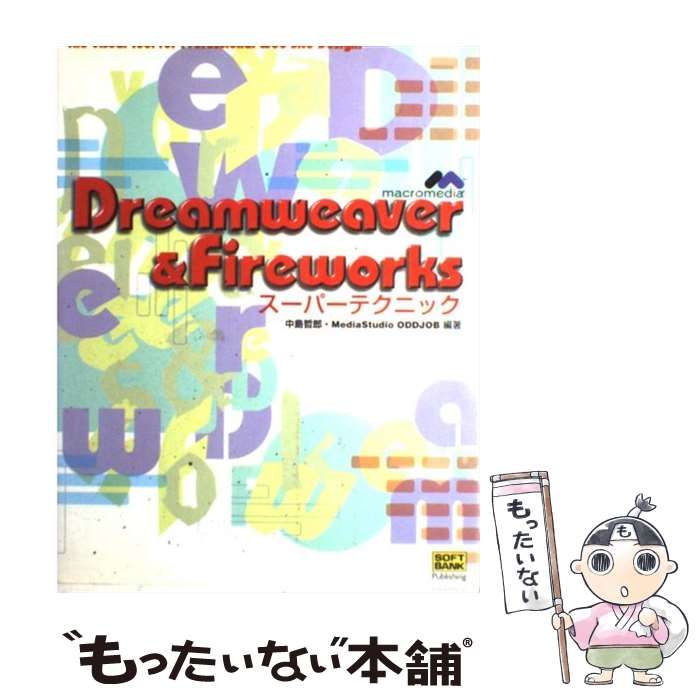 【中古】 Ｄｒｅａｍｗｅａｖｅｒ　＆　Ｆｉｒｅｗｏｒｋｓスーパーテクニック Ｔｈｅ　ｖｉｓｕａｌ　ｔｏｏｌ　ｆｏｒ　ｐｒｏｆｅ/ＳＢクリエイティブ/中島哲郎 中古】 Dreamweaveru0026Fireworksスーパーテクニック The