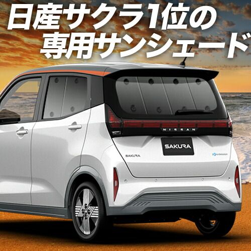 日産 サクラ B6AW型 サンシェード カーテン 車中泊 グッズ リア SAKURA 車用カーテン カーフィルム カーシェード サイド セット フロント 日除け