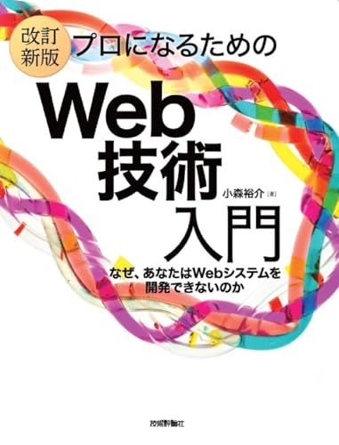 赤字超特価，本物保証 ［改訂新版］プロになるためのWeb技術入門 語学・辞書・学習参考書