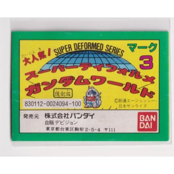 ガシャポン戦士 ミニブック SDガンダム 復刻版03 - メルカリ