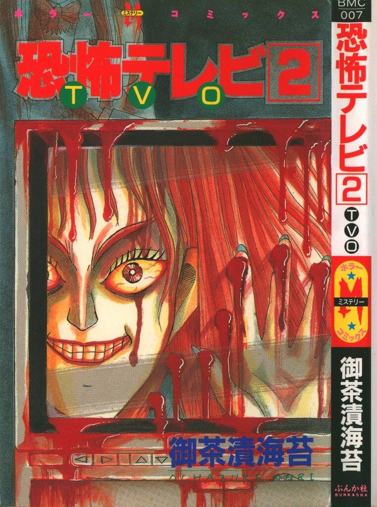 ぶんか社 ホラーMシリーズ 御茶漬海苔 恐怖テレビTVO 2 - メルカリ 