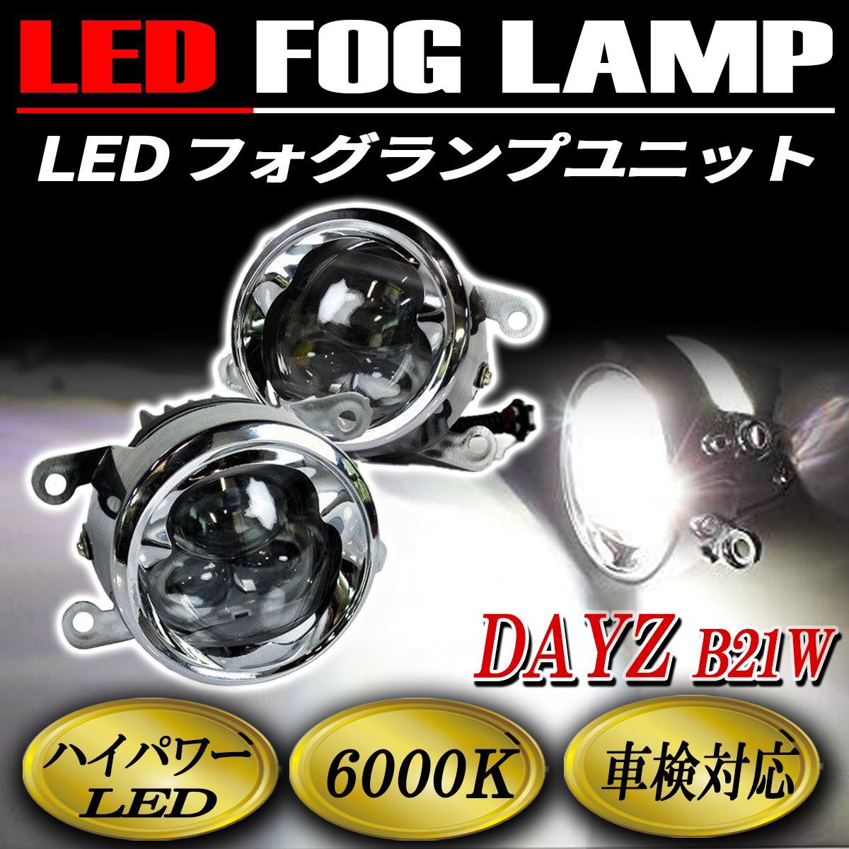 デイズ フォグランプ LED CREE製 メッキ 純正交換 左右セット