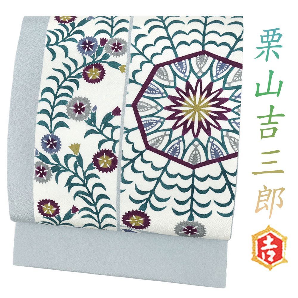 名古屋帯 紅型染め 栗山吉三郎 未使用 正絹 ブルーグレー 唐草 花更紗