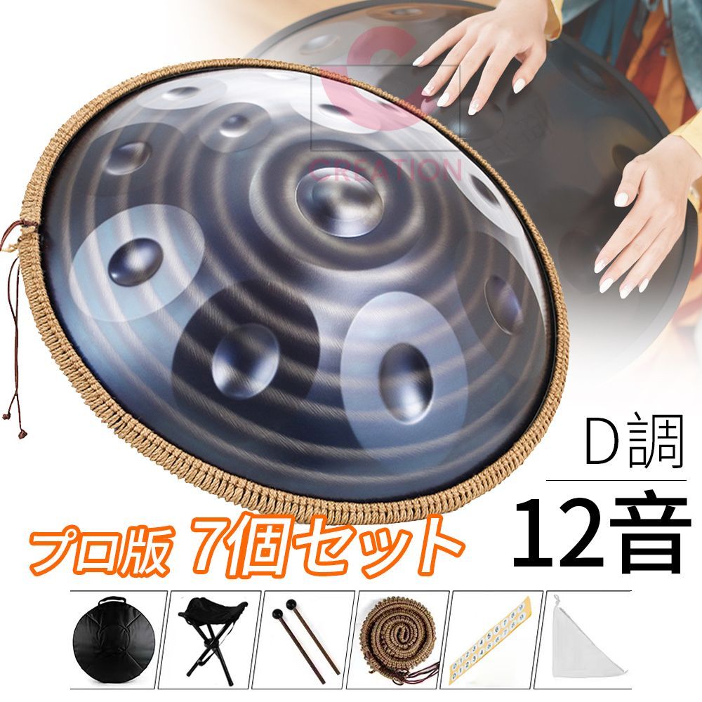 ハンドパン プロ 7個セット スチールドラム 12音 D調 ハンドパンドラム パーカッション 楽器 瞑想 ドラム スタンド付き handpan タンバリン楽器 標準直径56cm 暗黒者