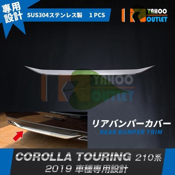 高品質  カローラツーリング 210系 2019年 リアバンパーカバー プロテクター ガーニッシュ 傷付き防止 ステンレス製 鏡面 カスタム パーツ