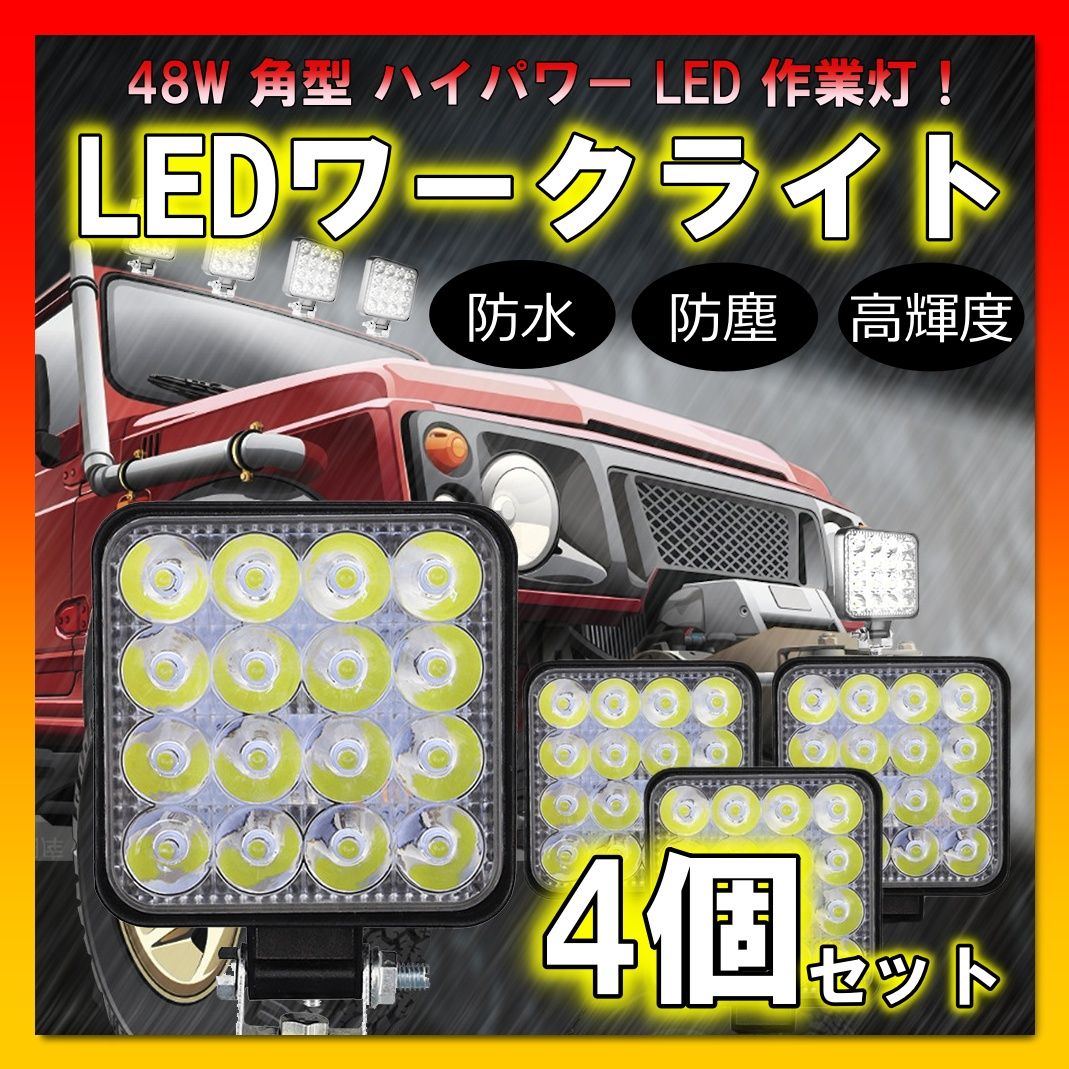 激安！48W LEDワークライト 10個セット LED作業灯&frasl;ワークライト