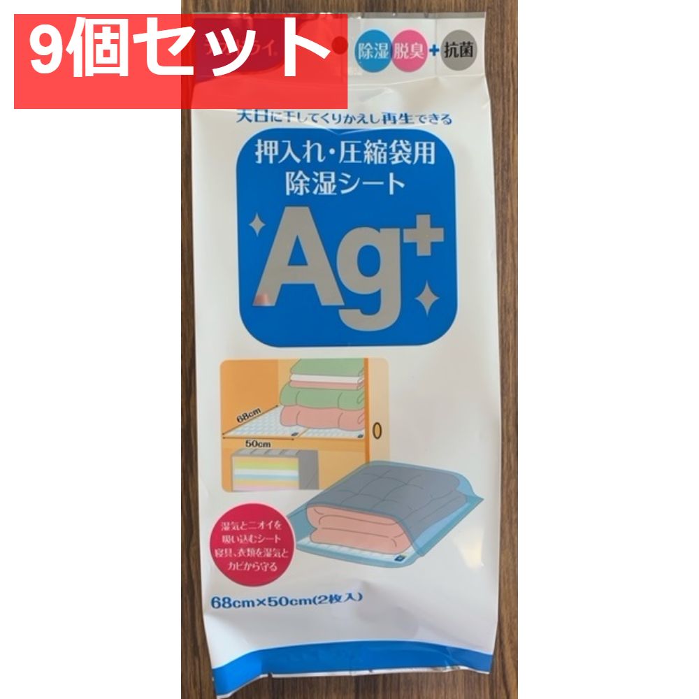 デオドライ押入れ圧縮袋用除湿シートAGプラス 9個セット