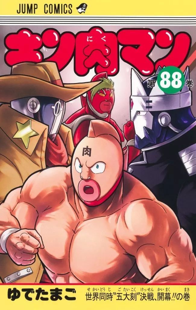 少年コミック 未完 キン肉マン 1～88巻セット | ゆでたまご
