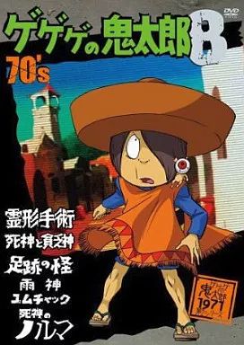 アニメDVD ゲゲゲの鬼太郎 ゲゲゲBOX 70's Amazon.co.jp: ゲゲゲの鬼太郎 70's1 ゲゲゲの鬼太郎 1971[第2シリーズ