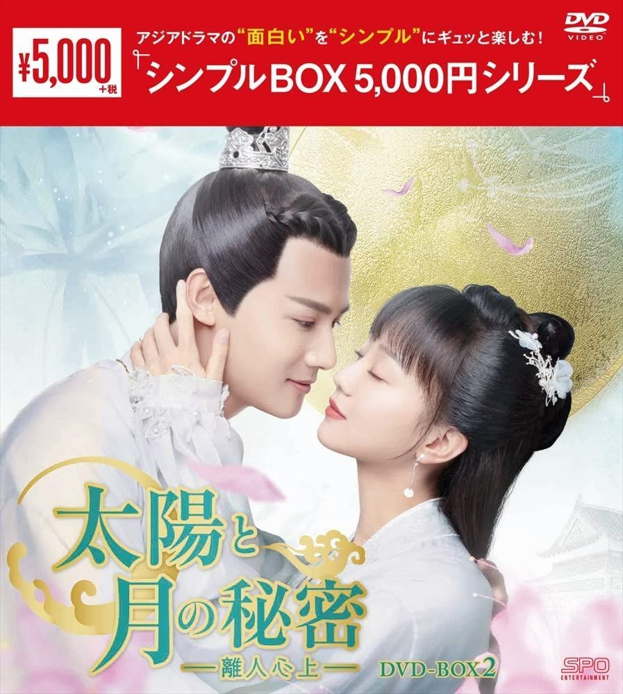 中国ドラマ　太陽と月の秘密　DVD-BOX1&2 中国ドラマ【太陽と月の秘密～離人心上～】全話 DVD＆Blu-ray