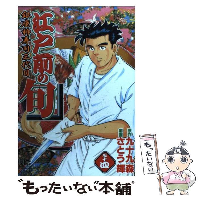 中古】 江戸前の旬 銀座柳寿司三代目 34 (Nichibun comics) / 九