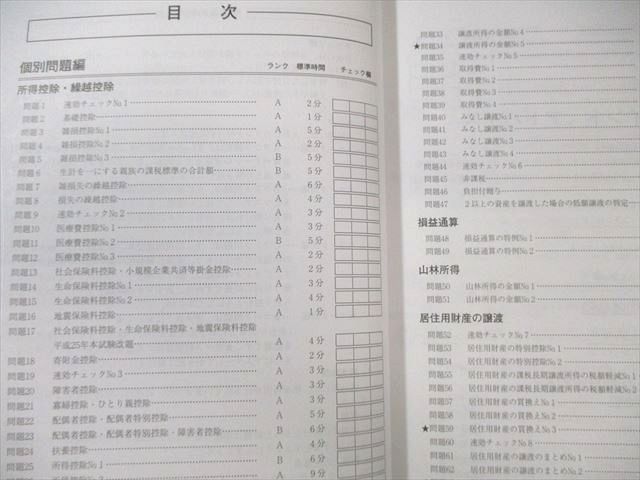資格の大原 税理士講座 所得税法 要点チェックノート/計算問題集
