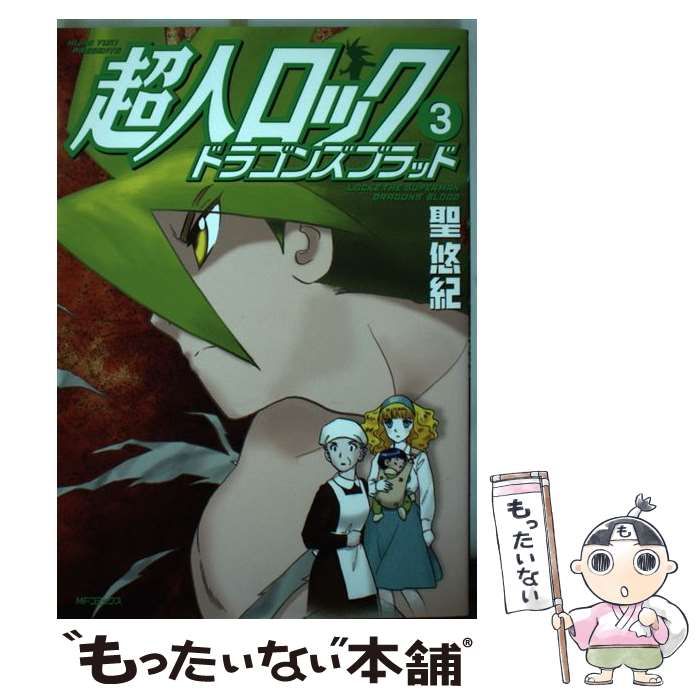 中古】 超人ロック ドラゴンズブラッド 3 （MFコミックス