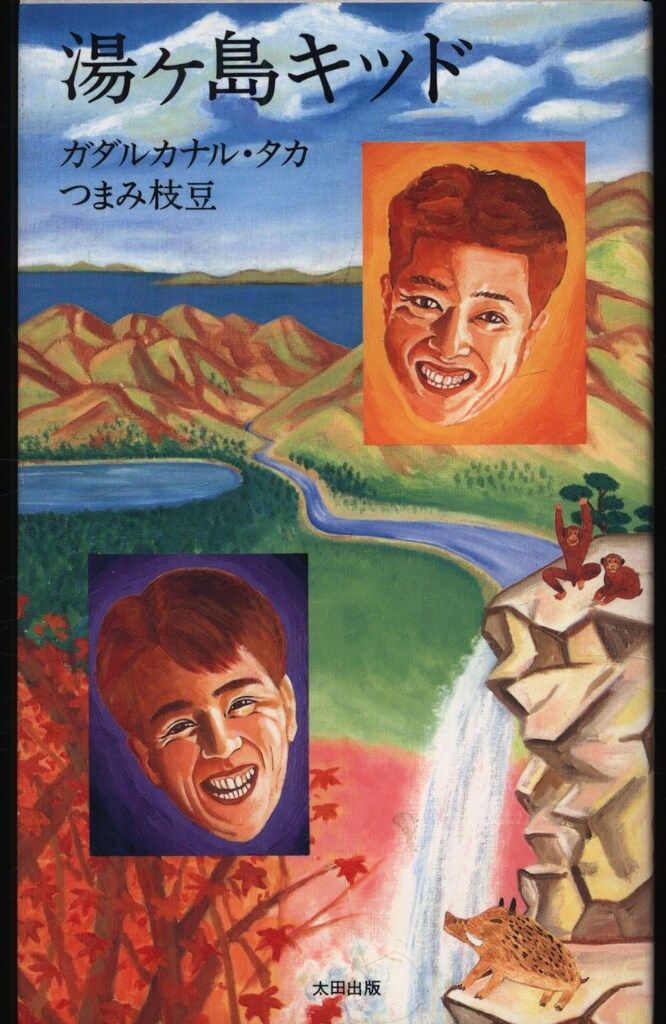 ガダルカナル・タカ/つまみ枝豆 湯ヶ島キッド