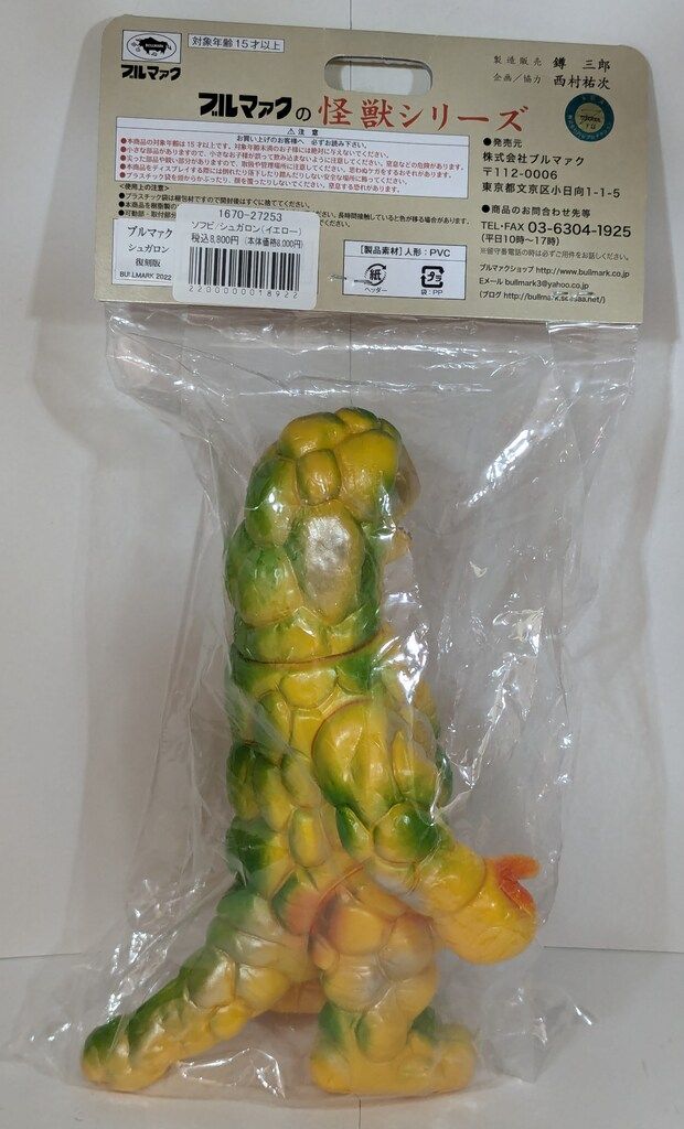 帰ってきたウルトラマン　シュガロン　２期版　新復刻版　ブルマァク ブルマァク／シュガロン（二期版） | 新潟の大人も子供も