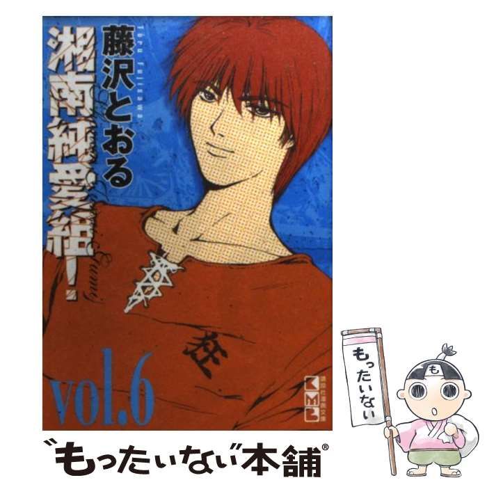 中古】 湘南純愛組！ vol．6 （講談社漫画文庫） / 藤沢 とおる