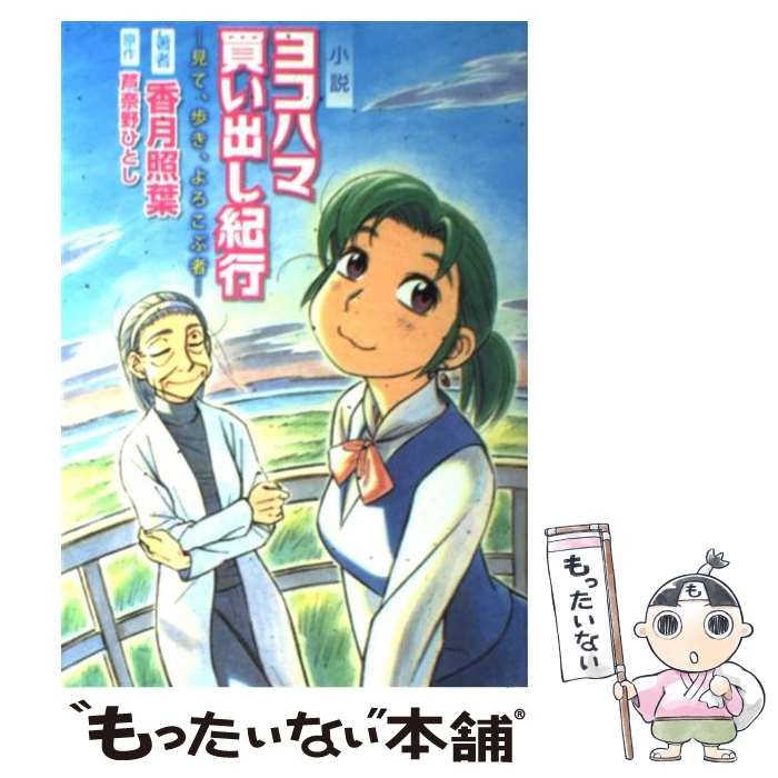 【中古】 小説ヨコハマ買い出し紀行 見て、歩き、よろこぶ者/講談社/香月照葉 中古】 ヨコハマ買い出し紀行 見て、歩き、よろこぶ者 小説 (KC