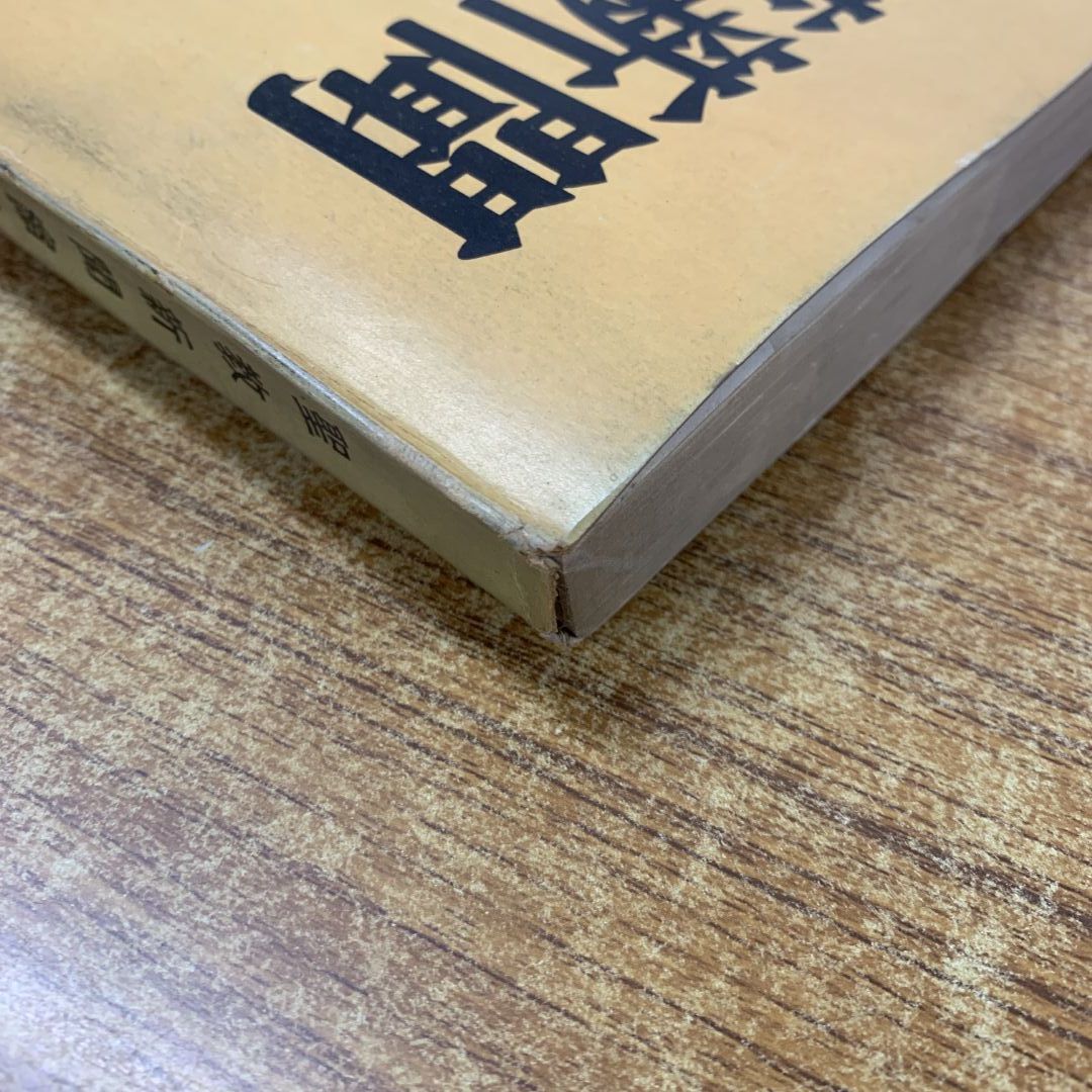 ▲01)【同梱不可】聖教新聞縮刷版 NO.20/昭和40年度5月〜8月/通巻第20号/聖教新聞社/昭和40年発行/宗教/信仰/思想/創価学会/池田大作/A Yahoo!オークション -「聖教新聞縮刷」の落札相場・落札価格