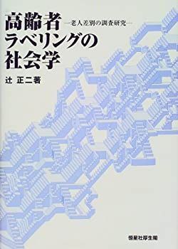 【中古】 高齢者ラベリングの社会学 老人差別の調査研究