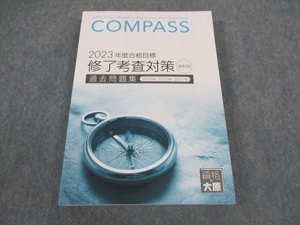 WZ28-122 資格の大原 公認会計士講座 COMPASS 修了考査対策 全科目 過去問題集 2023年合格目標 未使用 22S4D - メルカリ