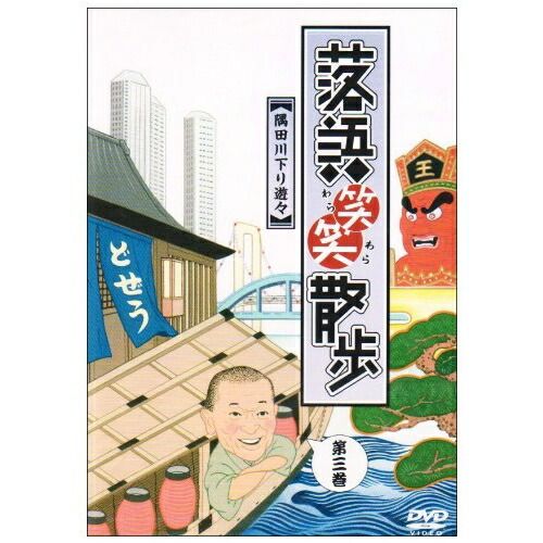 未開封DVD「落語笑笑散歩」3巻揃い。喬太郎・三太楼・竜楽・白鳥らの落語映像付き 未開封DVD「落語笑笑散歩」3巻揃い。喬太郎・三太楼・竜楽・白鳥