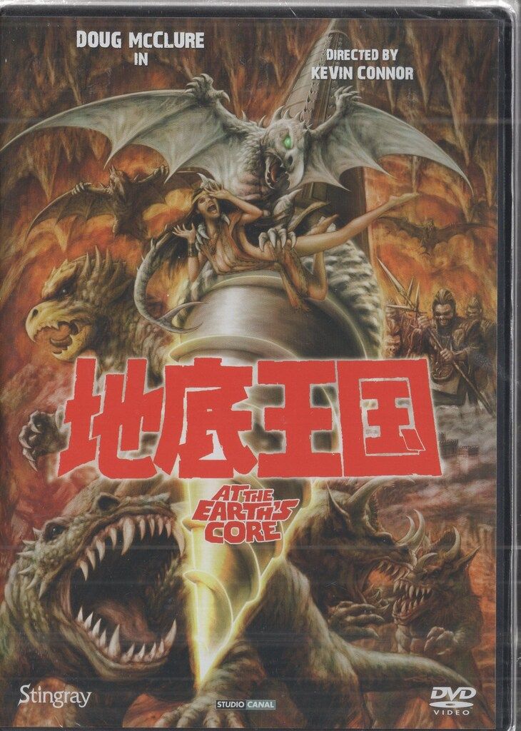 地底王国　DVD　廃盤　スティングレイ スティングレイ 外国映画DVD 地底王国 ※未開封 - メルカリ