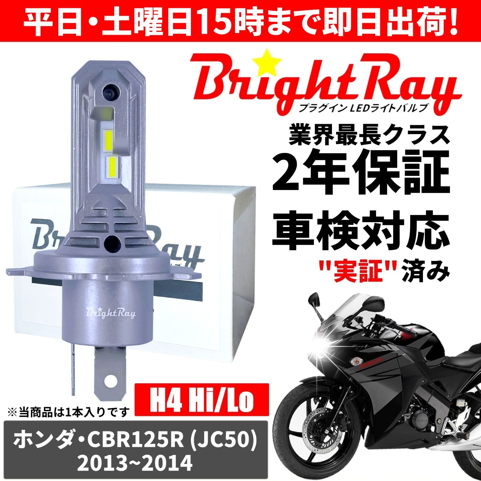 送料無料 2年保証 ホンダ CBR125R JC50 LED ヘッドライト BrightRay 