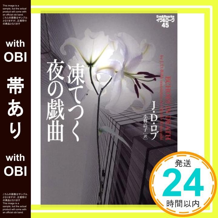 【B】イヴ&ローク　J.D.ロブ  39-55巻 幼き者の殺人 イヴ&ローク55 (mirabooks) | J・D・ロブ