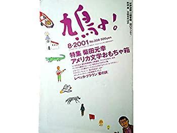 【中古】鳩よ！2001年8月号No.208　特集＝柴田元幸　アメリカ文学おもちゃ箱/翻訳実践練習/著作・翻訳リスト
