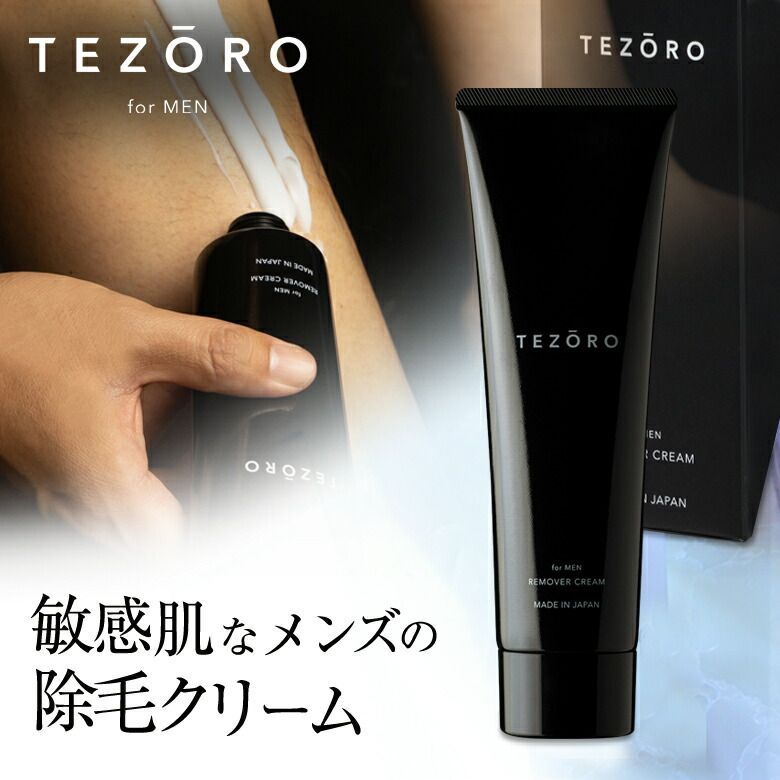 敏感肌男性におススメ！除毛クリーム TEZORO リムーバークリーム I［医薬部外品］ 除毛 除毛剤 スキンケア フローラルムスク 低刺激 保湿