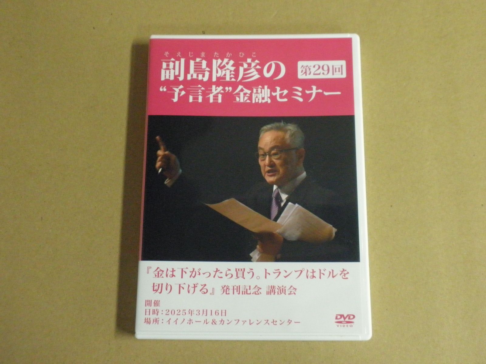 副島隆彦 金融セミナー 第29回DVD資料付き NEW限定品】 副島隆彦 金融セミナー 第29回DVD資料付き ビジネス